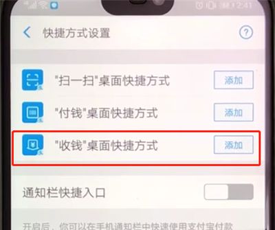 支付宝中把收钱添加到手机桌面的操作教程截图