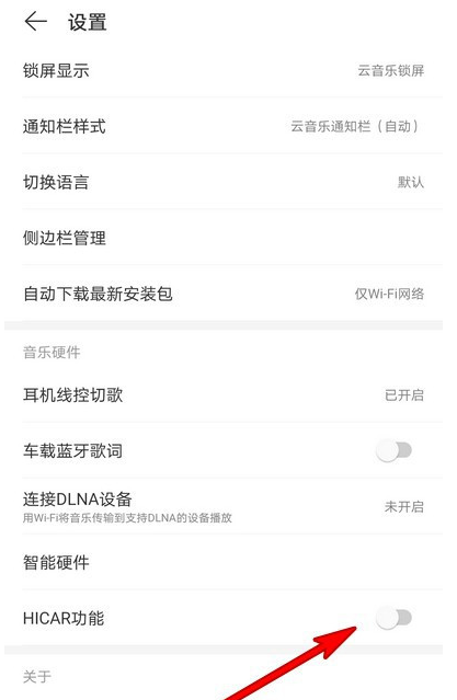 网易云音乐在哪关闭HICAR功能 网易云音乐HICAR功能关闭方法截图