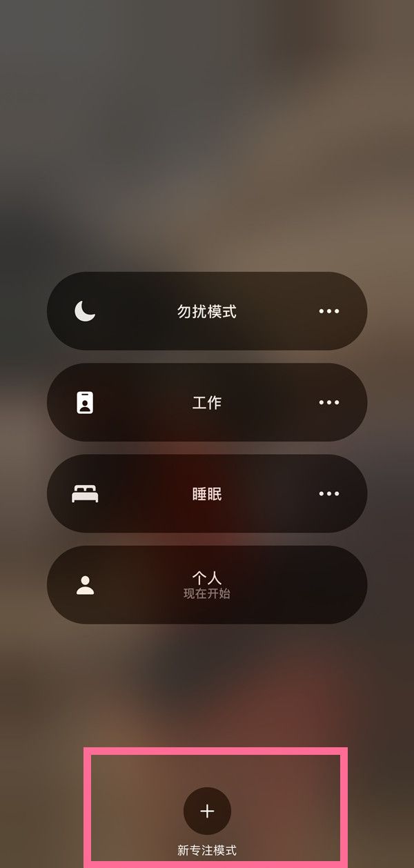 iphone手机怎样开启游戏勿扰模式？iphone手机设置游戏专注模式步骤介绍截图