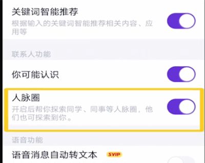 qq中关闭人脉圈的方法步骤截图