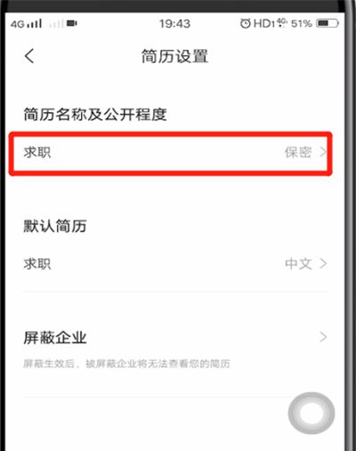 智联招聘中设置简历不公开的详细步骤截图