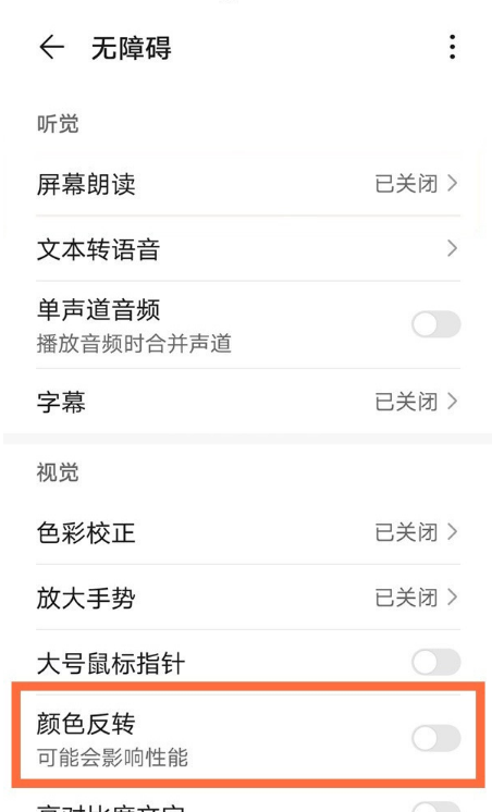 华为平板如何取消颜色反转?华为平板关闭颜色反转的方法截图