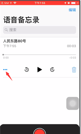 苹果备忘录进行录音的简单教程截图