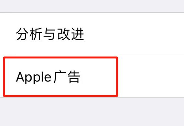 苹果手机如何取消个性化广告?苹果手机取消个性化广告教程截图