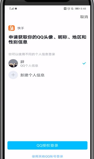 快手中不能用qq登录的处理方法截图