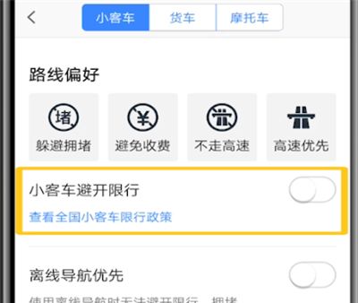 高德地图设置绕开限行的详细步骤截图