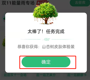 支付宝蚂蚁森林如何获取山杏皮肤？支付宝蚂蚁森林免费体验山杏皮肤教程截图