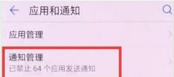 华为nova 5i pro关闭应用通知的相关操作介绍截图