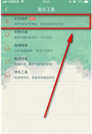 在酷狗音乐里查找听觉保护的具体操作截图