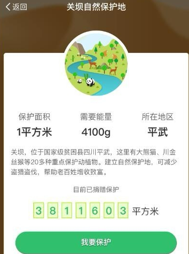 在支付宝里认领蚂蚁森林保护地的具体操作截图