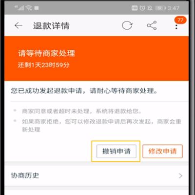 手机淘宝取消退款申请的操作教程截图