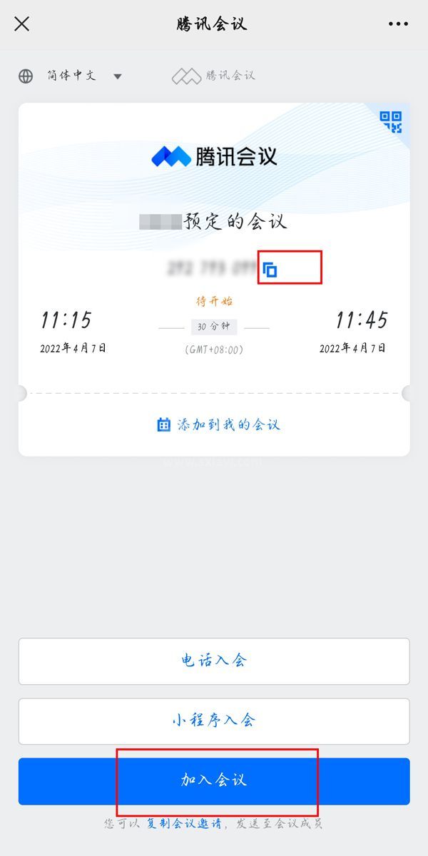 腾讯会议如何加入别人的预定会议？腾讯会议加入别人的预定会议教程截图