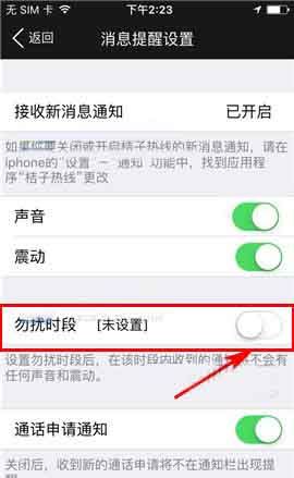 桔子热线app设置勿扰时段的操作流程截图