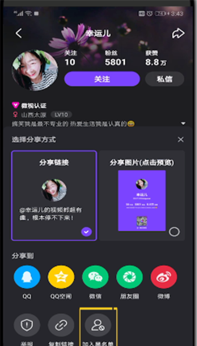 微视中进行拉黑别人的操作步骤截图