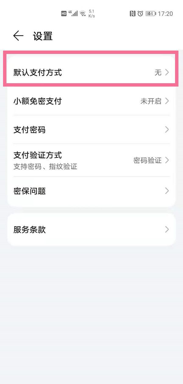 华为手机如何选择默认支付方式?华为手机选择默认支付方式方法分享截图