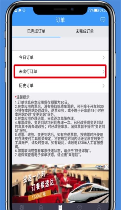 铁路12306中进行退票的简单操作截图