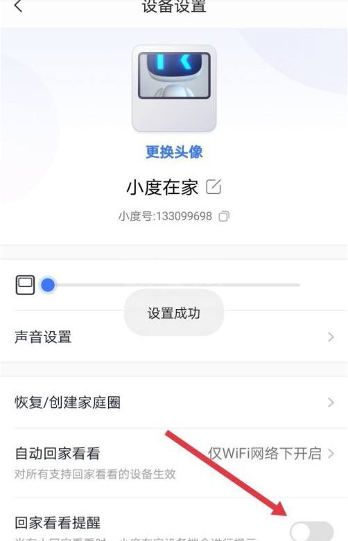 小度在家怎么关闭回家提醒?小度在家关闭回家提醒的方法截图