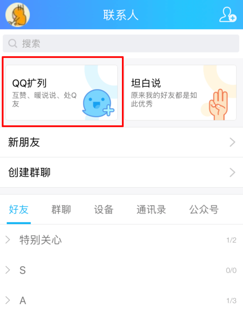 QQ开启扩列功能的图文教程