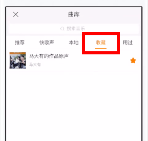 在快手找到收藏的音乐的详细操作截图