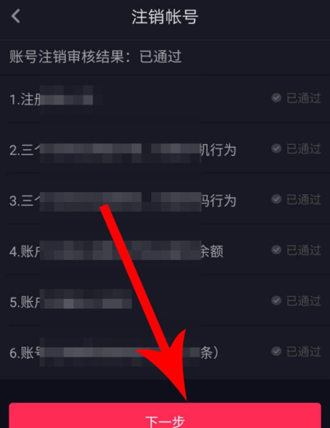 新版抖音注销账号的操作过程截图