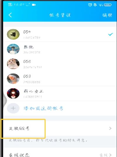 手机qq中进行关联的操作教程截图