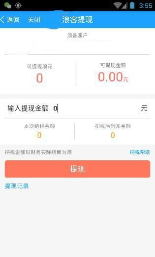 在浪客直播APP中进行提现的操作流程截图