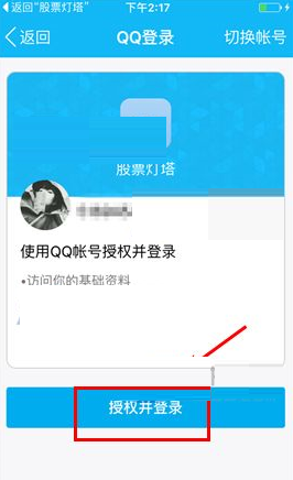 灯塔APP绑定QQ账号的操作流程截图