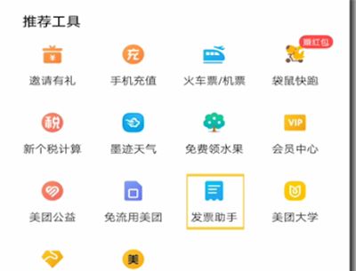 美团打开发票助手的方法步骤截图