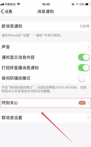 qq中设置特别关心的详细操作截图