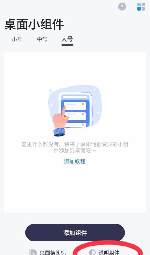 top widgets如何设置透明组件?top widgets添加到桌面方法截图