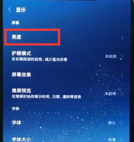 小米8中关闭自动亮度调节的简单方法截图