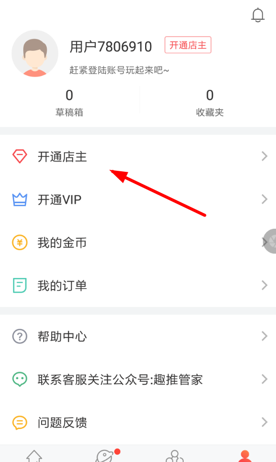 在趣推里开通店主的基础操作截图
