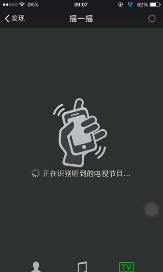 微信APP使用摇一摇电视的具体操作截图