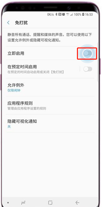 在三星a9star中设置免打扰模式的详细步骤截图