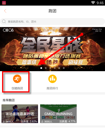 咪咕善跑APP创建跑团的简单方法截图