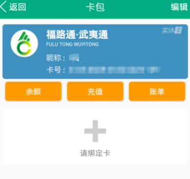 福建出行助手充值福路通卡的详细操作截图