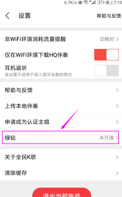 全民K歌APP开通绿钻的基础操作截图