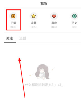 猫耳FM下载付费音频的基础操作截图