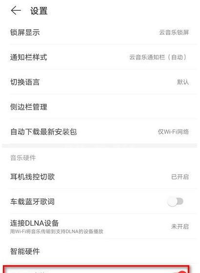 网易云音乐在哪关闭HICAR功能 网易云音乐HICAR功能关闭方法截图