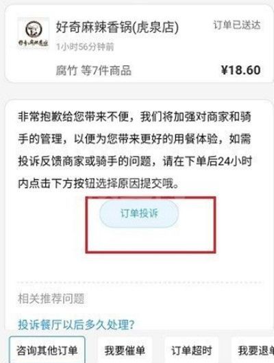 饿了么怎么投诉骑手或者商家?饿了么投诉骑手或者商家教程截图