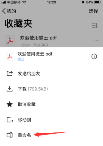 腾讯微云怎么重命名文件? 腾讯微云文件重命名的技巧步骤截图