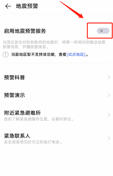 vivo手机如何设置地震预警?vivo手机设置地震预警功能步骤截图