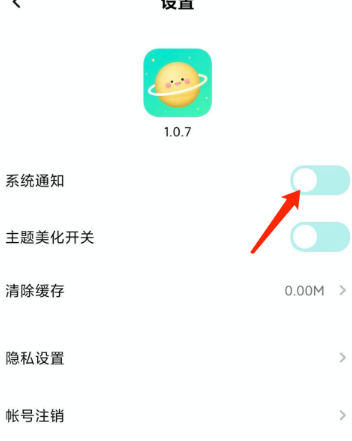 撩星球系统通知功能在哪设置 撩星球系统通知功能设置方法截图