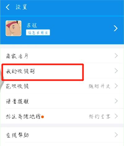 支付宝开通商家收钱码的简单方法截图