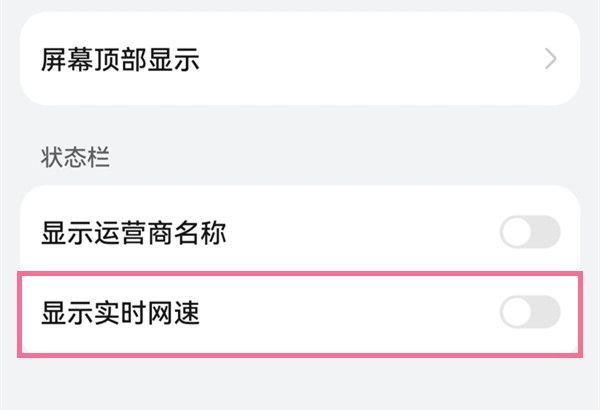手机怎么设置网速显示?手机网速显示设置教程截图