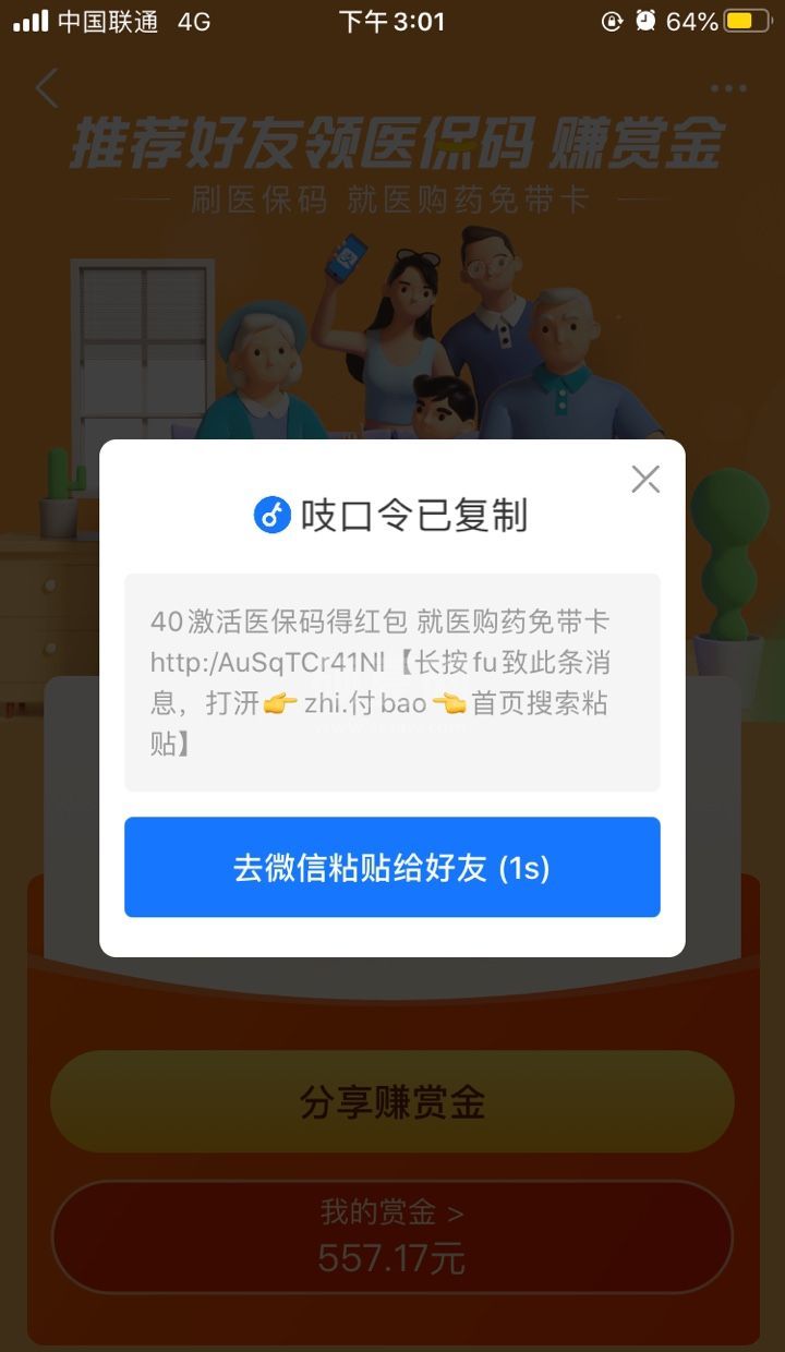 支付宝医保码怎么邀请别人？支付宝医保码赚赏金活动邀请用户方法截图