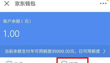 京东钱包中提现的具体操作步骤截图