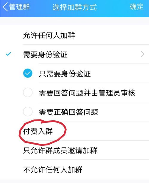 QQ群开启付费入群的具体操作流程截图