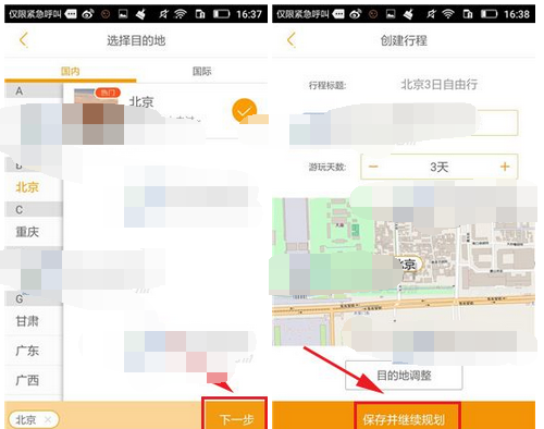 蚂蜂窝自由行APP添加我的行程的操作流程截图