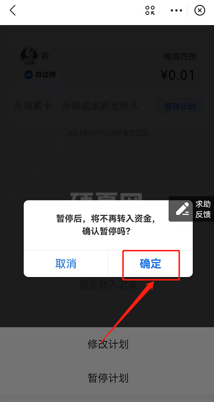 支付宝小荷包怎么关闭自动攒？支付宝小荷包自动存钱计划暂停方法截图